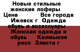 Новые стильные , женские лоферы. › Цена ­ 5 800 - Все города, Ижевск г. Одежда, обувь и аксессуары » Женская одежда и обувь   . Калмыкия респ.,Элиста г.